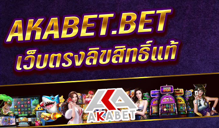 AKABET BET เว็บตรง ลงทะเบียนสมัครสมาชิก สล็อต บาคาร่า คาสิโน AKABET รับโบนัส 100%