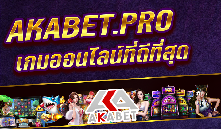 AKABET PRO ค่ายเกม สล็อต บาคาร่า คาสิโนออนไลน์ หมายเลข 1 แจกโบนัสไม่ยั้ง