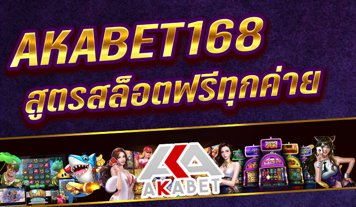 สูตรสล็อตออนไลน์ AKABET168 ฟรีทุกค่าย ฟังก์ชั่นมาแรงเพิ่มผลกำไรให้นักลงทุนมากขึ้นเรื่อยๆ