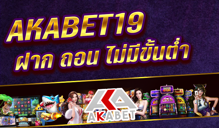 pg สล็อตเว็บตรง เล่นผ่าน AKABET19 เต็มไปด้วยช่องทางโบนัสแตกมาก