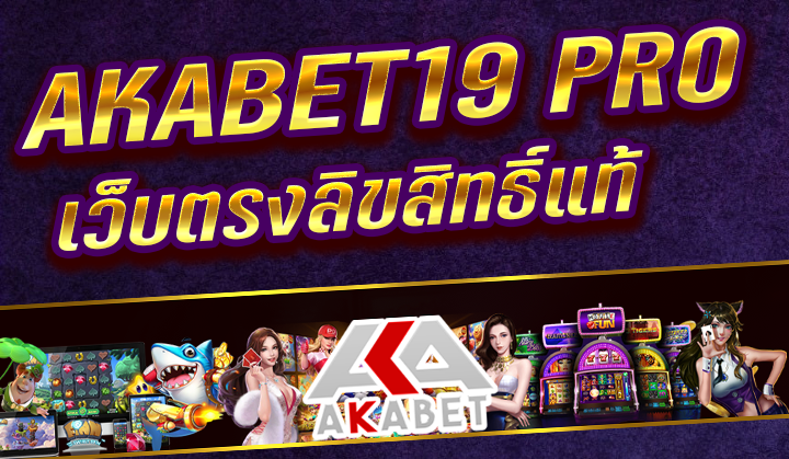 AKABET19 PRO สล็อต บาคาร่า คาสิโน AKABET เว็บตรง ฝาก-ถอน ออโต้ที่ดีเยี่ยมที่สุด 2023