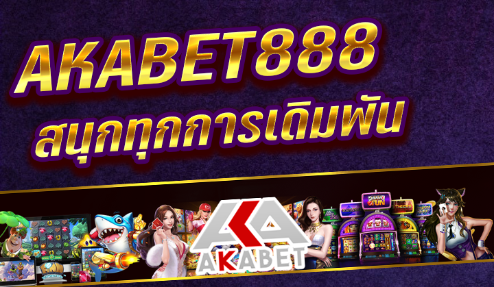 สมัครเว็บตรง AKABET888 ขั้นตอนได้กำไรกล้วยๆโดยการเล่นเว็บตรง