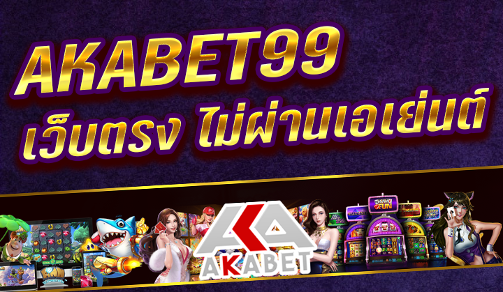 เว็บ สล็อตออนไลน์ ที่ดีเยี่ยมที่สุด AKABET99 เว็บตรง ไม่ผ่านเอเย่นต์