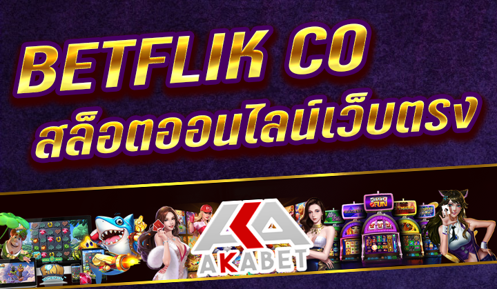 BETFLIK CO โปรโมชั่นฝากตลอดวัน โบนัส 10% ทุกยอดฝาก ยอดเทิร์น 3 เท่า ถอนได้ไม่ยั้ง