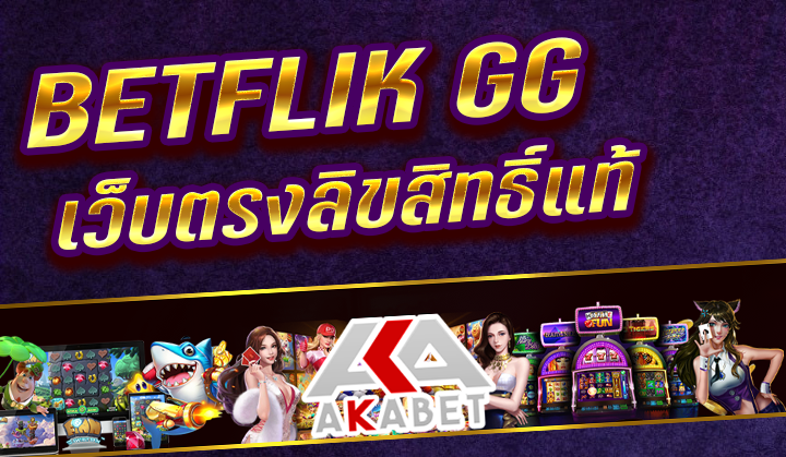 BETFLIK GG ฝากแรก รับโบนัส 20% มีเครดิตฟรี เล่นเกมเต็มต้นแบบทำเทิร์น 3 เท่า