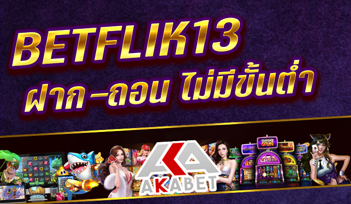 BETFLIK13 สล็อต บาคาร่า คาสิโน ออโต้ ฝาก-ถอน Auto ไม่มีขั้นต่ำ รับโบนัสฟรี 100%