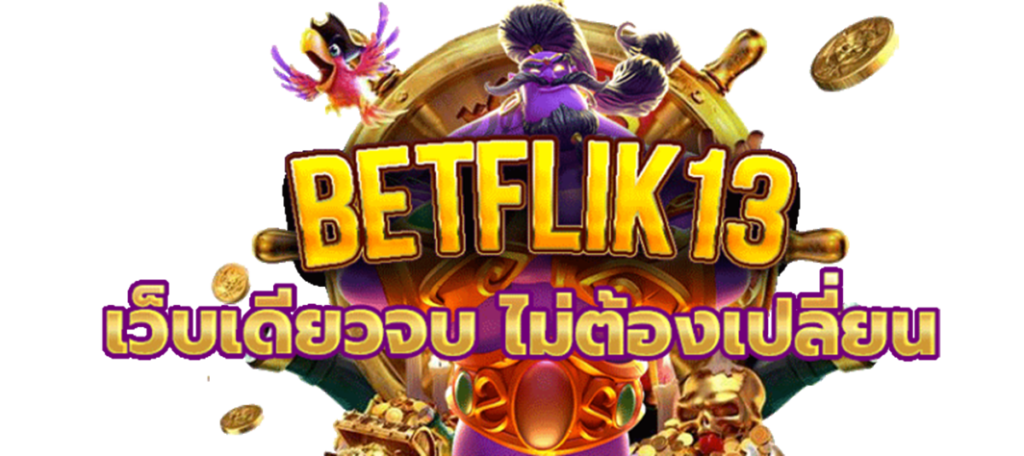 BETFLIK13 สล็อต บาคาร่า คาสิโน ออโต้ ฝาก-ถอน Auto ไม่มีขั้นต่ำ รับโบนัสฟรี 100%