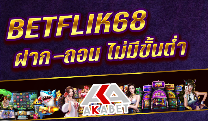 BETFLIK68 สล็อตออนไลน์ ชั้น 1 ที่ดีเยี่ยมที่สุด ให้ท่านทดสอบเล่นเกม สล็อตออนไลน์ ฟรีทุกค่าย