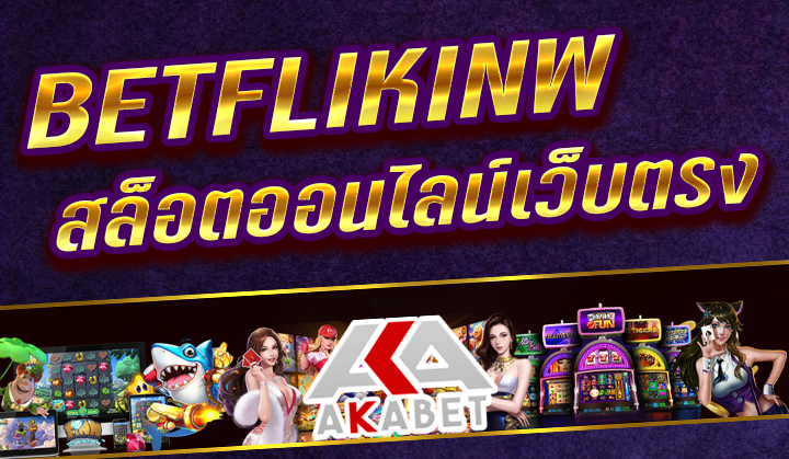 BETFLIKINW เว็บไซต์ สล็อตออนไลน์ ปัจจุบัน 2023 สมัครรับโบนัส ฟรี