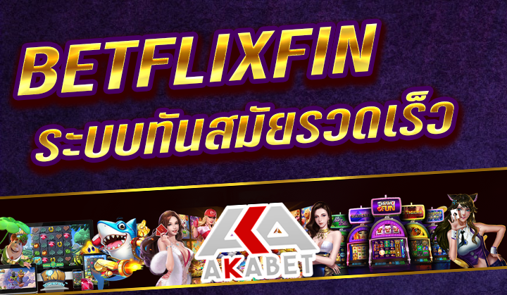 BETFLIXFIN เว็บไซต์เดิมพันคาสิโนออนไลน์ที่ดีที่สุดที่คุณไม่ควรพลาด 2023