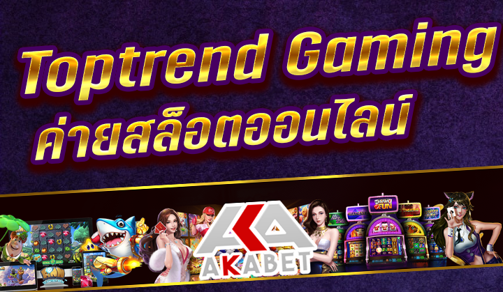 Toptrend Gaming แพลตฟอร์มเกมพนัน สล็อตออนไลน์ สุดสนุกตลอดทั้งวัน