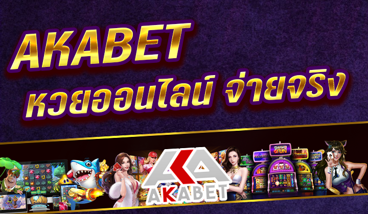 หวยออนไลน์ AKABET จ่ายจริง จะต้องเว็บแห่งนี้แค่นั้นค้ำประกัน100%